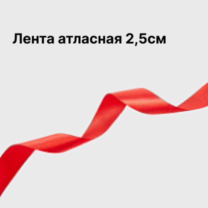 Лента атласная 2,5см