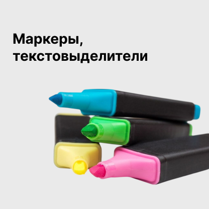 Маркеры, текстовыделители