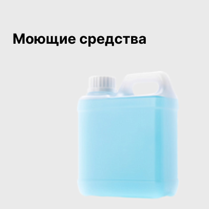Моющие средства