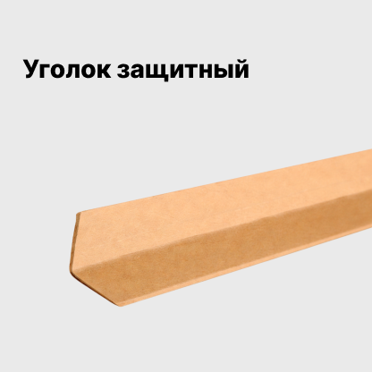 Уголок защитный