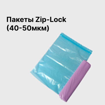 Пакеты Zip-Lock (40-50мкм)