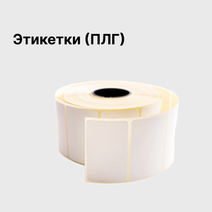 Этикетки (ПЛГ)