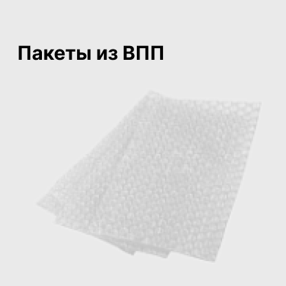 Пакеты из ВПП