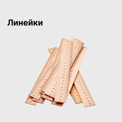 Линейки