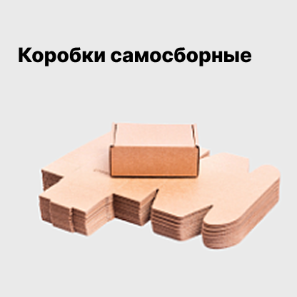 Коробки самосборные