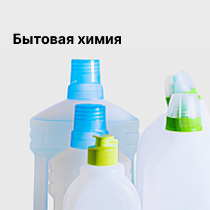 Бытовая химия