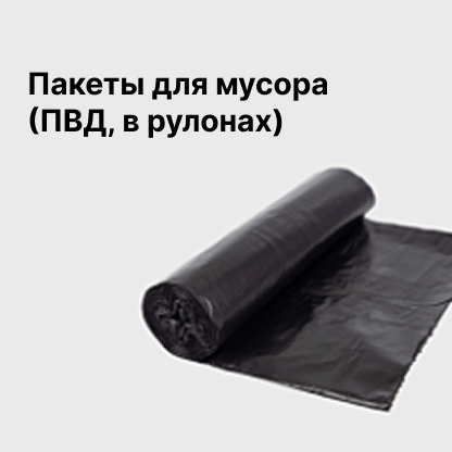 Пакеты для мусора (ПВД, в рулонах)