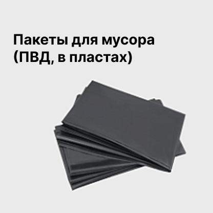 Пакеты для мусора (ПВД, в пластах)