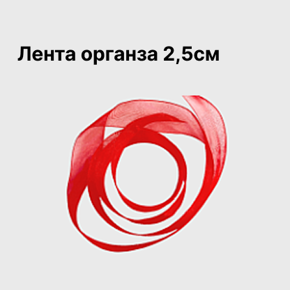 Лента органза 2,5см