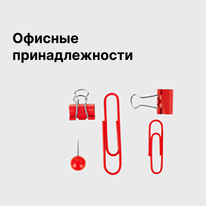 Офисные принадлежности