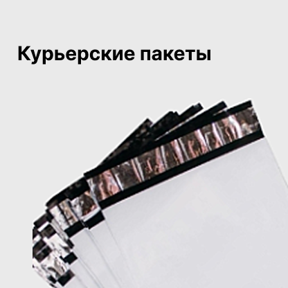 Курьерские пакеты