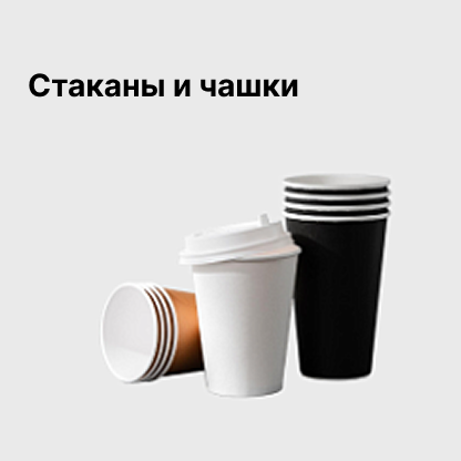 Стаканы и чашки