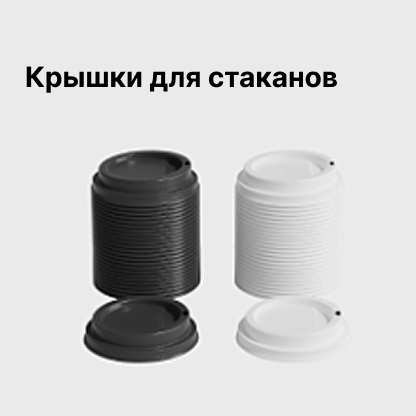Крышки для стаканов