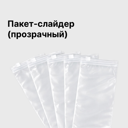 Пакет-слайдер (прозрачный)