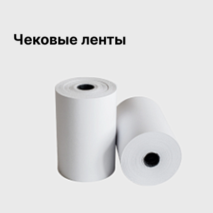 Чековые ленты