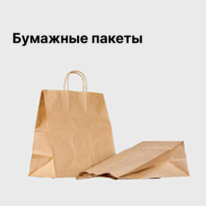 Бумажные пакеты