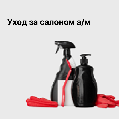 Уход за салоном а/м