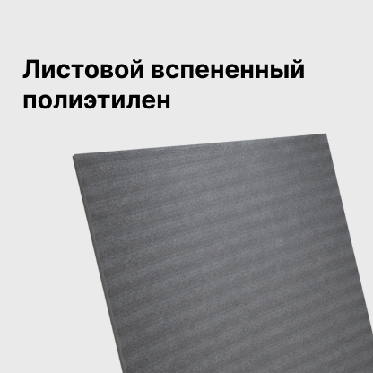 Листовой вспененный полиэтилен
