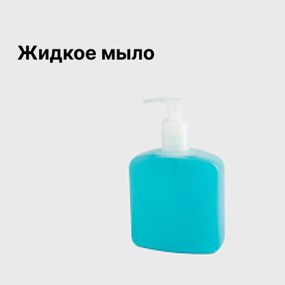 Жидкое мыло