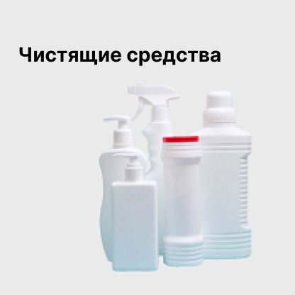 Чистящие средства