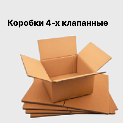 Коробки 4-х клапанные