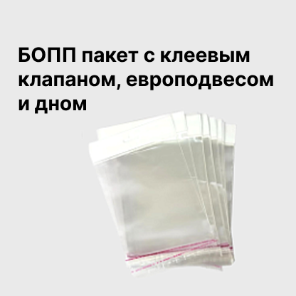 БОПП пакет с клеевым клапаном, европодвесом и дном