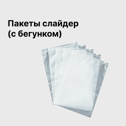 Пакеты слайдер (с бегунком)